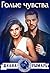 Голые чувства