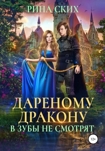 Дареному дракону в зубы не смотрят (Russian Edition)