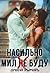 Насильно мил (не) буду (Russian Edition)