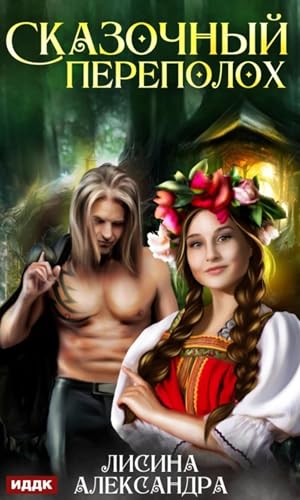 Сказочный переполох (Russian Edition)