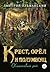 Крест, орел и полумесяц. Обманчивый рай (Russian Edition)