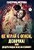 Не играй с огнем девочка, или Ведро воды тебе на голову! (Russian Edition)