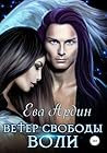 Ветер свободы воли