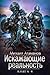 Искажающие реальность. Книга 4. Паутина миров (Russian Edition)