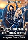 Академия Тьмы и Теней. Телохранительница его Темнейшества (Russian Edition)
