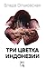 Три цветка Индонезии (Russian Edition)