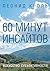 60 минут инсайтов. Искусств...