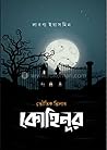 কোহিনূর