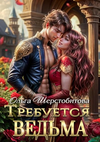Требуется ведьма (Russian Edition)