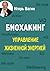 Биохакинг. Управление жизненной энергией (Russian Edition)