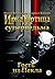 Гость из Пекла (Russian Edition)