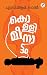 Kollimeenattam | കൊള്ളിമീനാ...