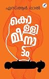 Book cover for Kollimeenattam | കൊള്ളിമീനാട്ടം (Malayalam Edition)