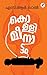 Kollimeenattam | കൊള്ളിമീനാട്ടം by S.R. Lal