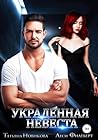 Украденная невеста (Russian Edition)