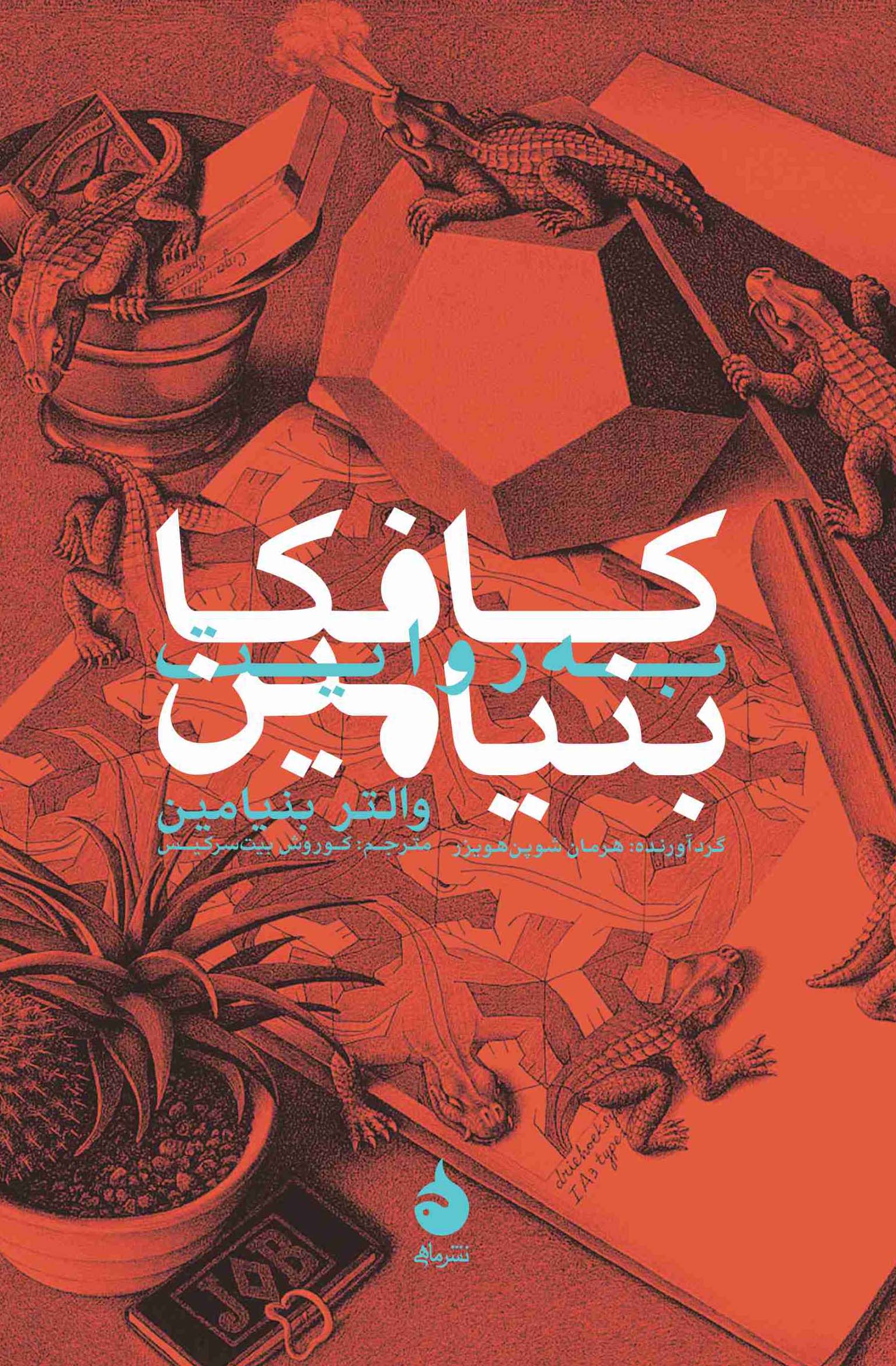 کافکا به روایت بنیامین (Paperback)