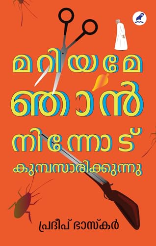 Mariyame Njan Ninnodu Samsarikkunnu | മറിയമേ ഞാൻ നിന്നോട് കുമ്പസാരിക്കുന്നു (Malayalam Edition)