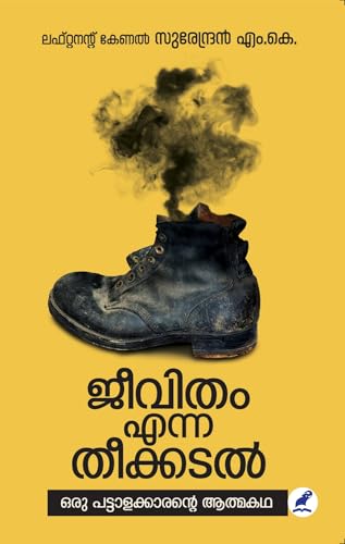 Jeevitham Enna Theekkadal | ജീവിതം എന്ന തീക്കടൽ (Malayalam Edition)