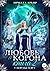Лорды гор. Книга 5. Любовь и лёд (Russian Edition)