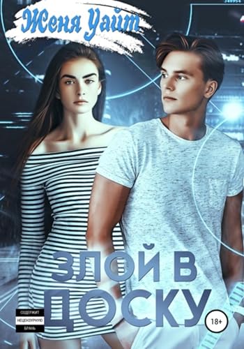 Злой в доску (Russian Edition)