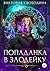 Попаданка в злодейку (Russian Edition)