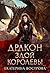 Дракон злой королевы
