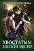 Хвостатым здесь не место! (Russian Edition)