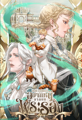 ขอที ผมคนนี้อยากหนีจากบทพระรอง เล่ม 4