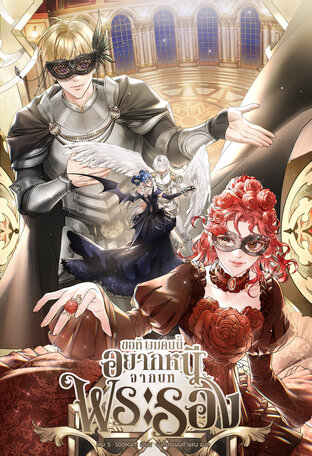 ขอที ผมคนนี้อยากหนีจากบทพระรอง เล่ม 5