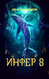 Инфер 8