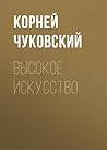 Высокое искусство (Russian Edition)