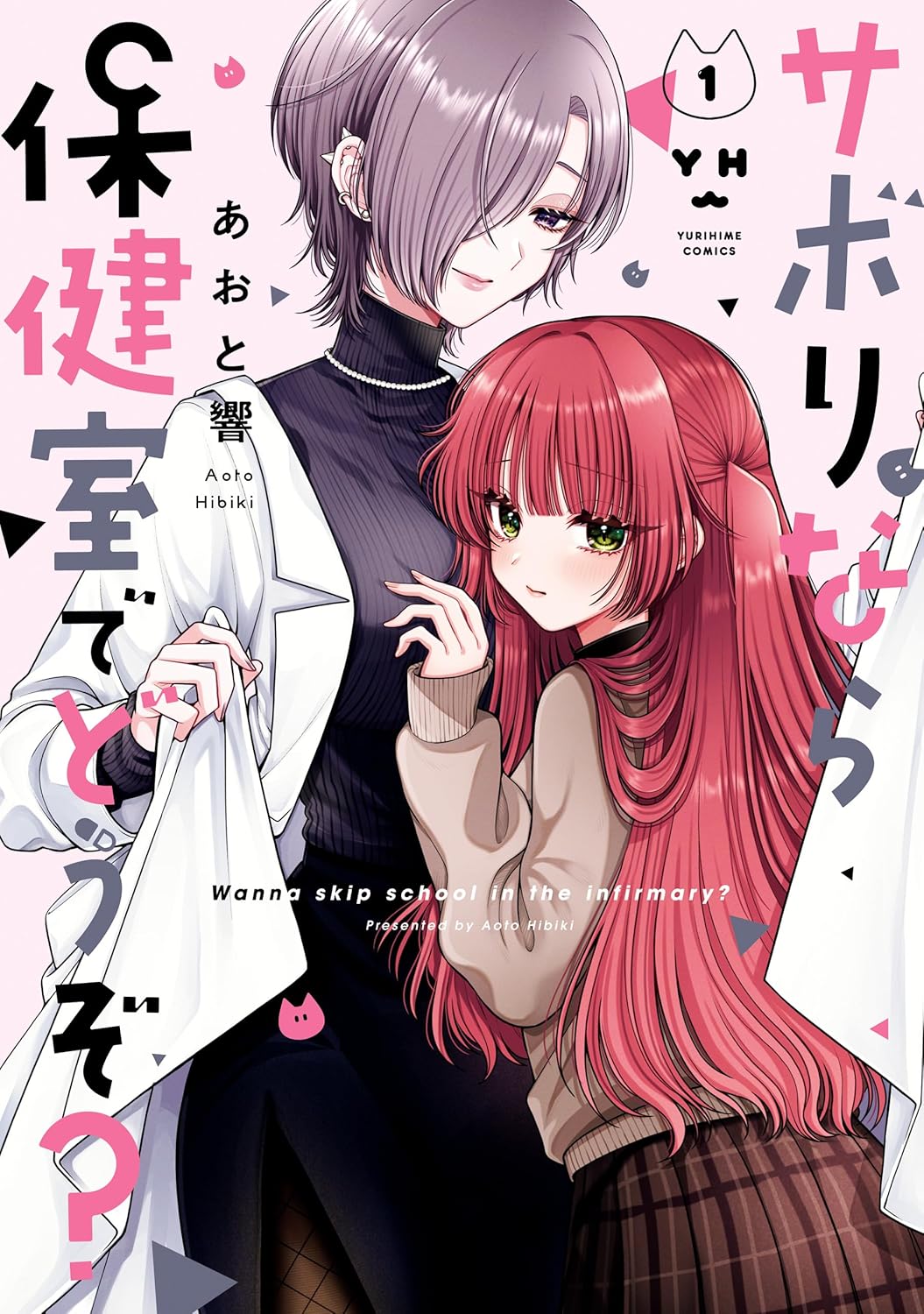 サボりなら保健室でどうぞ？: 1 (Kindle Edition)