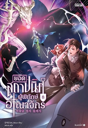 ยอดสถาปนิกผู้พิทักษ์อาณาจักร เล่ม 8 (Paperback)