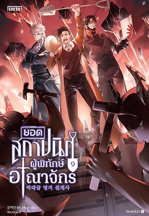 ยอดสถาปนิกผู้พิทักษ์อาณาจักร เล่ม 9 (Paperback)