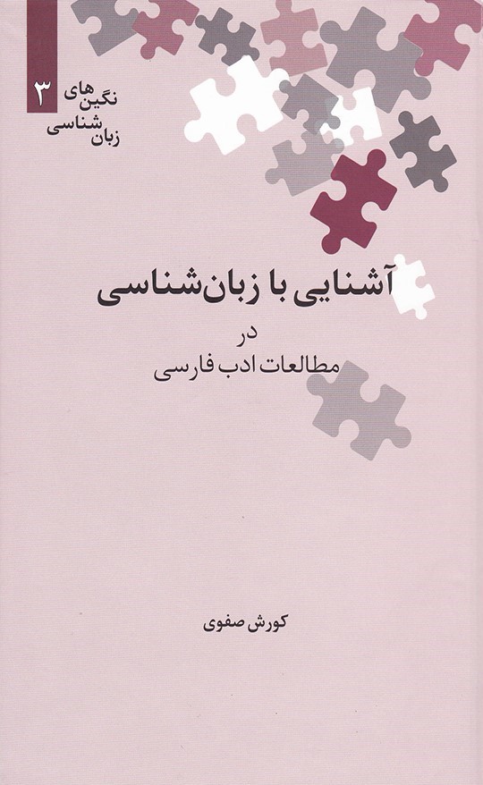 آشنایی با زبان‌شناسی در مطالعات ادب فارسی