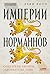 Империи норманнов: Создатели Европы, завоеватели Азии (Russian Edition)