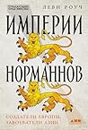 Империи норманнов...