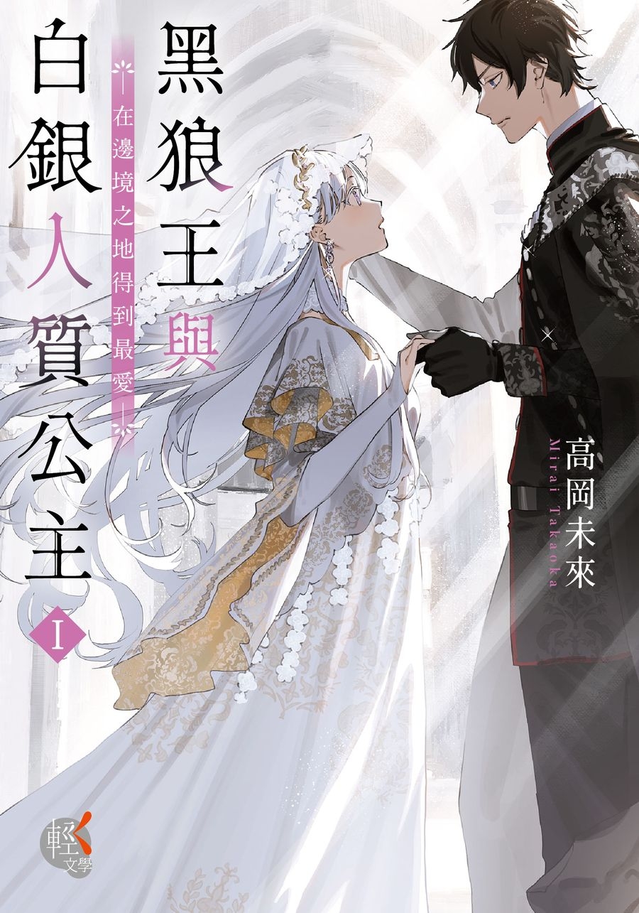 黑狼王與白銀人質公主 1～在邊境之地得到最愛～ (Paperback)