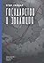 Государство и эволюция (Russian Edition)