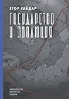 Государство и эволюция (Russian Edition)