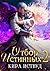 Злодей, который меня убил 2. Отбор истинных (Russian Edition)