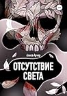 Отсутствие света by Алиса Арчер