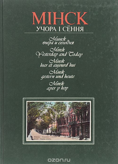 Minsk: Yesterday and Today (Hardcover)
