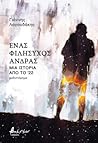 Ένας φιλήσυχος άνδρας - Μια ιστορία από το '22 by Γιάννης Λαγουδάκης