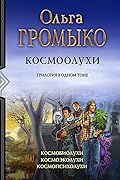 Космоолухи. Трилогия в одном томе