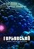 Горбовский