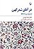در آفاق شعر کهن: از فردوسی ...
