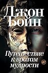 Путешествие к вра...