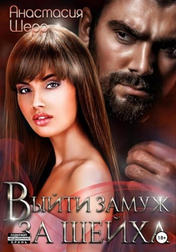 Выйти замуж за шейха (Russian Edition)