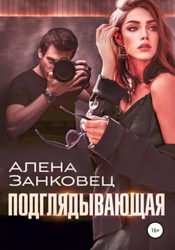 Подглядывающая (Russian Edition)